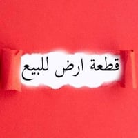 قطعه 500متر مجمع ابن الريفي قرب سيطرت بغداد للإستفسار الاتصال على الرق...