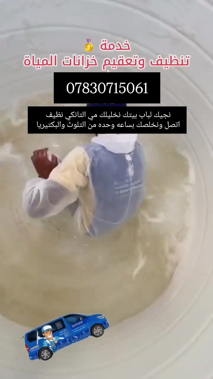 السلام عليكم الإخوة أهالي عفك الكرام 
الماي عدنا ملوث وكلنا نعرف وخزان المي مالتك متروس اتربه واوساخ وأمراض 
اتصل بينا وكلشي ينحل بساعه ننظفلك خزانك ونعقمه.


**إذا كنت صاحب هذا الإعلان وتريد حذفه لأي سبب، رجاءا أرسل رسالة إلى الدعم الفني**