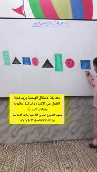 معهد النجاح • توحد • العمارة ميسان