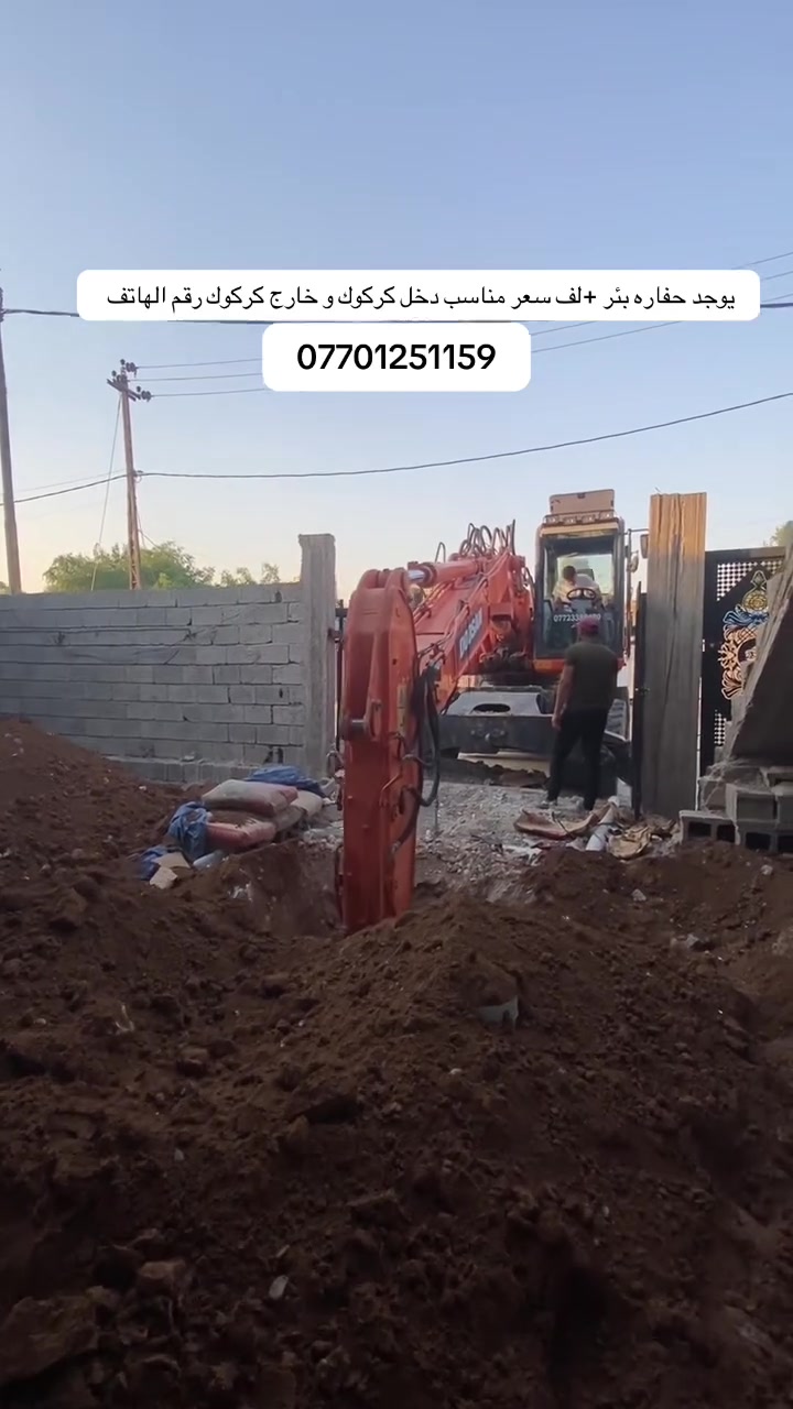 يوجدحفاره  بئر + لف كافه مناطق كركوك أسعار مناسبه رقم الهاتف ***********
