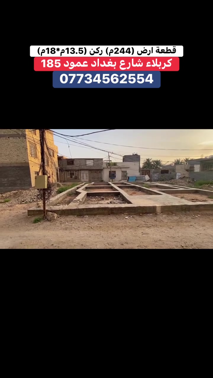 ***********
قطعة ارض المساحه 244م  ركن الابعاد 13.5* 18م
طابو زراعي سند 25 اقرار من صاحب الارض
العنوان | كربلاء شارع بغداد عمود 185 سايد الدخول عن الشارع العام 100م وعن مركز المدينه 8كيلو
