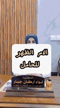 🤰 ألم الظهر عند الحامل… أسباب، حلول، ومتى نراجع الطبيبة
🩺 د. لواء أركان جبار ❤️
أخصائية نسائية وتوليد وعلاج العقم
🔍 الأسباب الشائعة:
✔️ زيادة الوزن
✔️ تغيّر وضعية الجسم
✔️ تغيّرات هرمونية
✔️ الجلوس الخاطئ
✔️ ضعف عضلات الظهر والبطن
🩺 الحلول الطبية البسيطة:
🧘‍♀️ تمارين خاصة للحامل
🚶‍♀️ حركة يومية منتظمة
🛏️ نوم بوضعية صحيحة
🪑 تصحيح الجلوس
🎒 تجنّب حمل الأشياء الثقيلة
❗ راجعي الطبيبة فورًا إذا كان الألم:
شديد
مستمر
يصاحبه تنميل
أو يمنع الحركة الطبيعية
📞 الحجز والاستفسار: ***********
📍 الزعفرانية – النعيرية
لأن راحة الأم = صحة الجنين 🤍👶
#ألم_الظهر #الحمل #صحة_الحامل #نسائية_وتوليد
#د_لواء_أركان_جبار #متابعة_الحمل #توعية_طبية #بغداد #الزعفرانية #النعيرية
