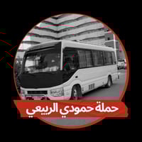 تعلن حملة  حمودي الربيعي مع حملة كفيل زينب ع  الاثنين  إلى :- كربلاء ا...