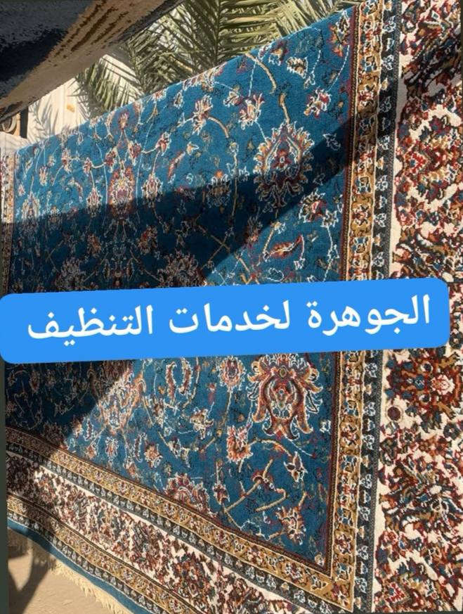 الجوهرة لخدمات التنظيف 💎
#الجوهرة_غسل_السجاد سعر متر مربع (1000)دينار
متوفر #تخزين زوالي بطانيات لحف 
#غسل اوتوماتيكي وباحدث المكاين وباجود مواد التنظيف والتعقيم وتغليف🤩
متوفر #عاملات #تنضيف شقق مفروشه وغير مفروشه 
#ويوجد #غسل_قنفات_تجفيف_موقعي_داخل_شقه💺 غسل #زوالي كاربت موكيت بطانيات لحف_😇
متوفر خدمت توصيل 🙂
للحجز والاستفسار مراسلة الصفحه او واتساب 
💎*********** 📱
💎***********📱
