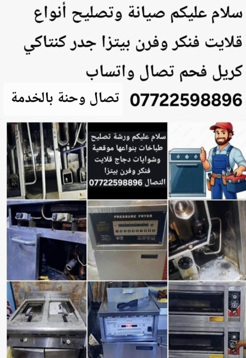 سلام عليكم اذا محتاجين صيانة وتصليح داخل المطعم صيانة قلايت فنكر فرن بيتزة جدر كنتاكي كريل فحم شوايات دجاج صيانة موقعية تصال واتساب ***********
