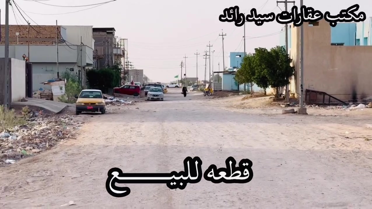 #قطعه_للبيـــــــــــــــــــع

_______________________
المساحــــــة/ 104م ملك صرف
الــوآجـــهــة / 8م
النــــــــــــزال/ 13م واقع حال 14م 

________________________
للاستفسار على باقي  التفاصيل 
لطفاً الرجاء الاتصـــال او مرآسلتنا على الواتساب ⤵️
🔻🔻
سيد رائد    

📞0️⃣7️⃣8️⃣3️⃣1️⃣1️⃣6️⃣1️⃣6️⃣4️⃣1️⃣
سيد حسين
📞0️⃣7️⃣8️⃣7️⃣2️⃣5️⃣7️⃣4️⃣7️⃣3️⃣3️⃣

              او وآتســــــاب📲

المكـــــتب ☎️ 
***********
***********
‎‏‎     🧱#مكتب_عقارات_سيد_رائد🧱

               🏗️ #مــوقع_المكتب🏗️
📍{بابل/الحله شارع نادر الرئيسي مقابل  شارع الطب العدلي بالقرب من اسواق الجمل }

_______________________
#تنوية / لمن يرغب عرض عقاره فـــي صفحتنا يرجى الاتصال بنا 
_______________________
أنتبــه🔻🔻
‎🔳#الصفحه_الرسميه_للمكتب_فقط✅

#عقارات_الحله  
 #بيع_وشراء     
#عقارات #بغدادالعراق #الحله         #مشاهيرفيسبوك
 #مكتب_عقارات_سيد_رائد 
#الاول  #في_بابل
