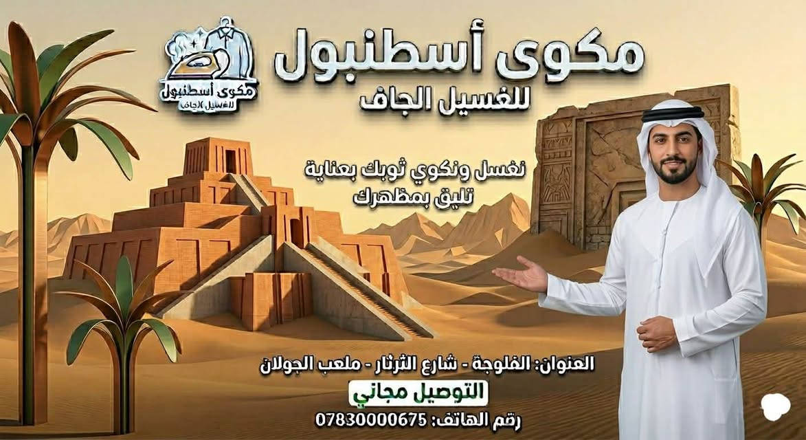 ✨ مكوى إسطنبول ✨
أناقة ملابسك هي سر تميزنا!
نقدم لكم أفضل خدمات غسيل وكوي الملابس بأحدث الأجهزة والتقنيات لضمان الحفاظ على جودة الأقمشة وألوانها زاهية.
👔 خدماتنا تشمل:
 غسيل وكوي مستعجل (بدلات، فساتين، ملابس يومية).
 تنظيف جاف (Dry Clean) للقطع الحساسة.
 غسيل وتعقيم السجاد والأغطية والستائر.
 عطور خاصة ومميزة تدوم طويلاً لملابسك.
دقة في المواعيد.. وأسعار تناسب الجميع!
📍 العنوان: الفلوجة - شارع الثرثار - قرب ملعب الجولان
📞 للاستفسار والتواصل: ***********
