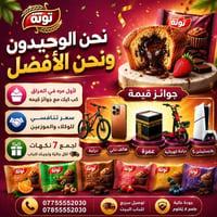 الوحيدون والأفضل في العراق.. كب كيك توتة يربّحكم ذهب! 🇮🇶✨