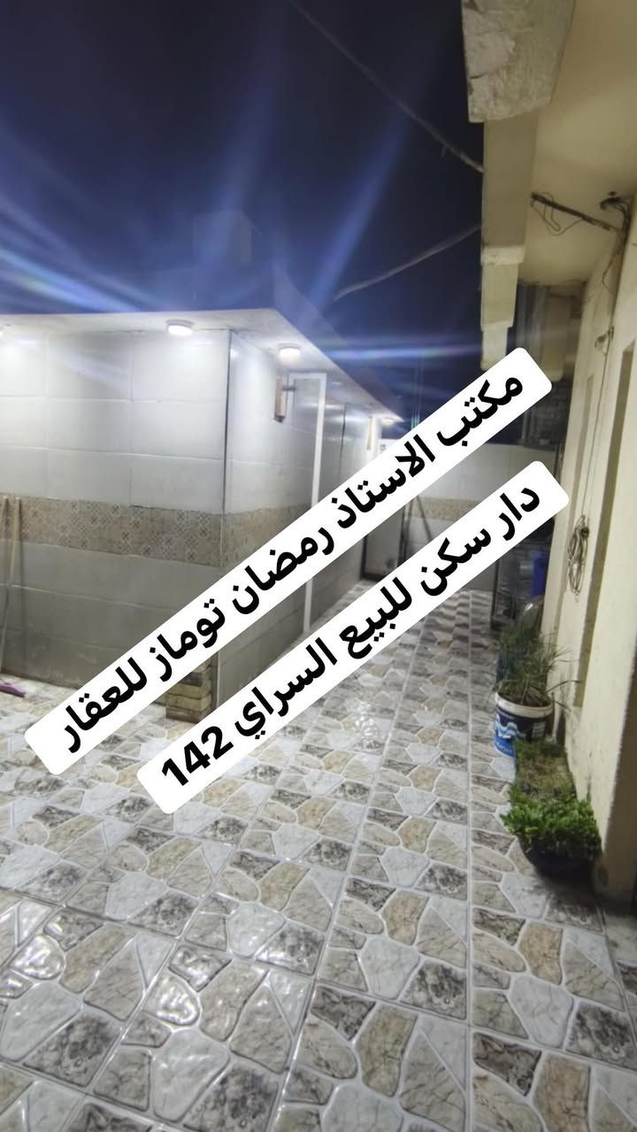 دار سكن للبيع السراي المساحه 142م طابقين يحتوي على اربع غرف نوم استقبال هول مطبخ صحيات موقع مميز 
مراجعة مكتب الاستاذ رمضان توماز للعقار واسط العزيزية شارع الخليج تحت الطابو القديم بادارة وليد رمضان توماز الشمري للعقار ***********  ///*********** ابو فرسان الشمري
