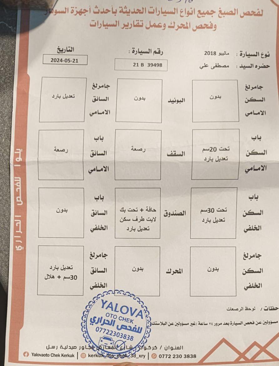 ماليبو 2018
بدون صبغ بدون معجون
فقط تعديل بارد
بيها تعديل بارد مثل ما مذكور بالفحص 
ماشية 182 كيلو متر
مكانها كركوك 
سعرها 103
***********
***********
