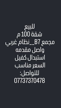 للبيع شقة 100 م مجمع B7 نظام غربي  استبدال كفيل  للتواصل:07737370478