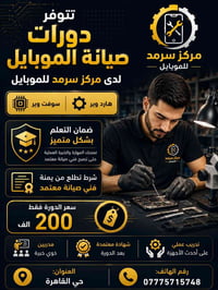 تتوفر دورة صيانة الموبايل شرط انطلعك فني معدل للحجز واتساب 07775715748...
