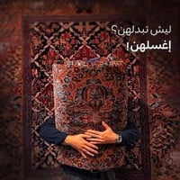 غسيل سجاد • غسيل أثاث • بسمايه