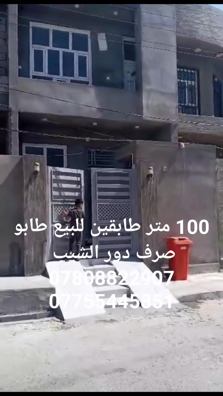 🏡 للبيع – منزل مميز بمساحة 100 متر
✅ المساحة: 100 متر مربع
✅ البناء: طابقان – بناء حديث (2026)
✅ الطابو: صرف، ويتم تحويله باسم المشتري مباشرة
✅ التقسيم الداخلي:
3 غرف نوم
صالة
مطبخ مشترك
منور
📍 الموقع: دور الشيب – قرب فلكة الألبان.
📲 للاستفسار والتواصل عبر واتساب:
***********
***********
🏢 العقار معروض في مكتبنا، وأهلاً وسهلاً بالجميع.
