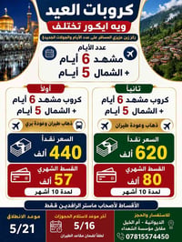 مشهد والشمال • ٦ أيام مشهد • ٥ أيام الشمال