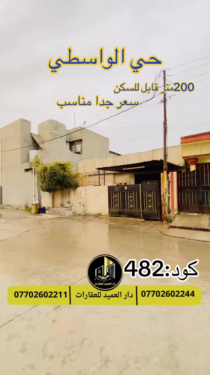 🟡دار العميد للعقارات

اعلان كود :486*

دار للبيع :حي الواسطي

بسعر:جدا مناسب_قابل للسكن
__________________

المساحات :200متر واجه 10متر طابقين

2غرف  نوم
هول 
غرفة ضيوف 
مطبخ 
كراج+

__________________

طابو صرف 

سعر:جدا مناسب لمعرفة السعر ارسل كلمة سعر

_____________________🔴

 
لمعرفة اي تفاصيل حول العقار يرجى التواصل معنا عبر الصفحه او الاتصال على الارقام التالية

او زيارة المكتب الكاهن في سايدين حي الواسطي:مقابيل ماركت عدنان -قرب الانواء الجوية
    
______________________

🟢للتواصل  :⤵️

***********
***********

______________________🔴

🟢نتسقبل كافة العروض التجارية والسكنية في كافة مناطق كركوك
