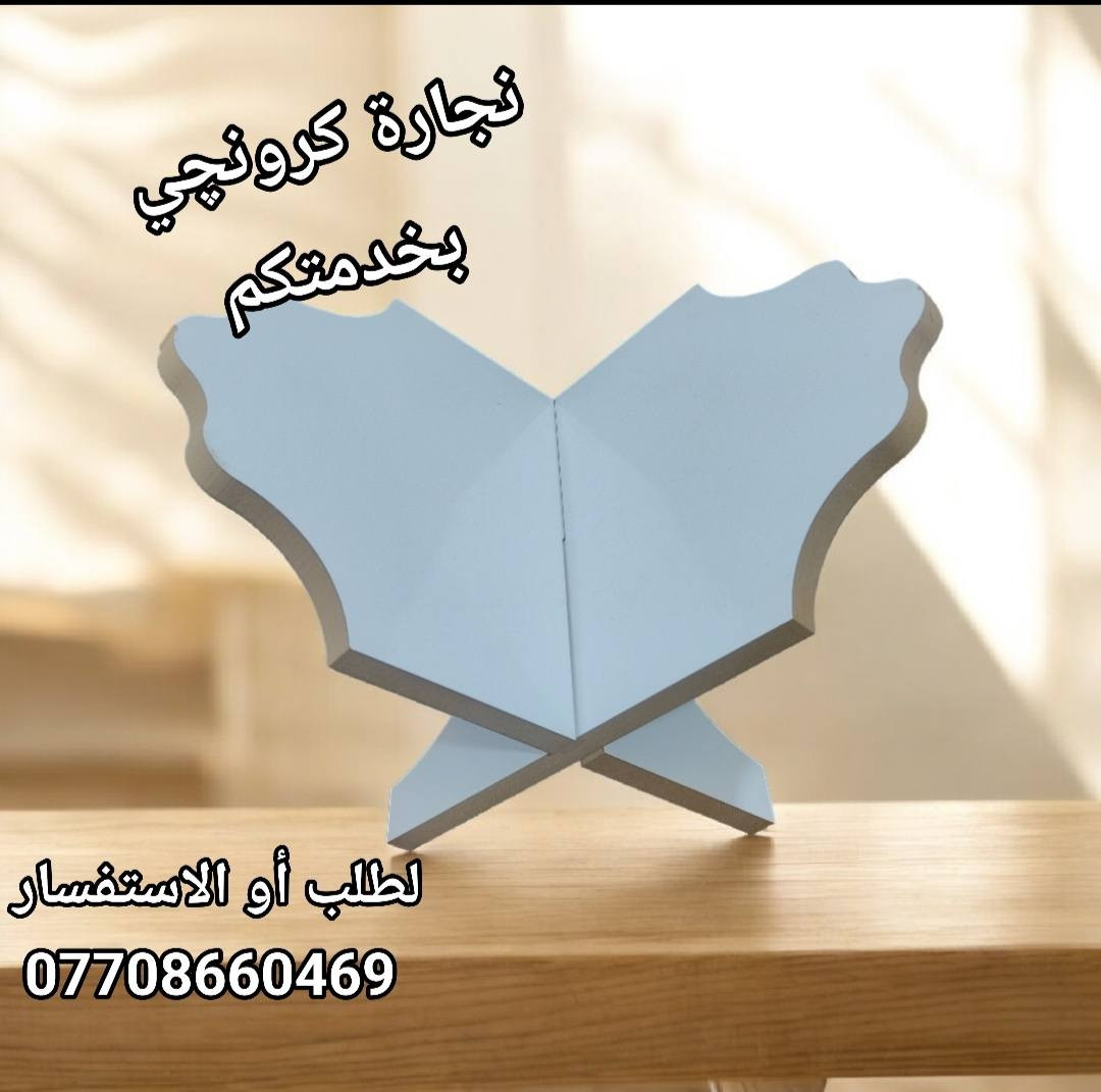 قاعدة القران الكريم يوجد لدينا جملة للمحلات
للتواصل أو الاستفسار يرجى مراسلة الصفحة أو الرقم الواتس اب/***********
