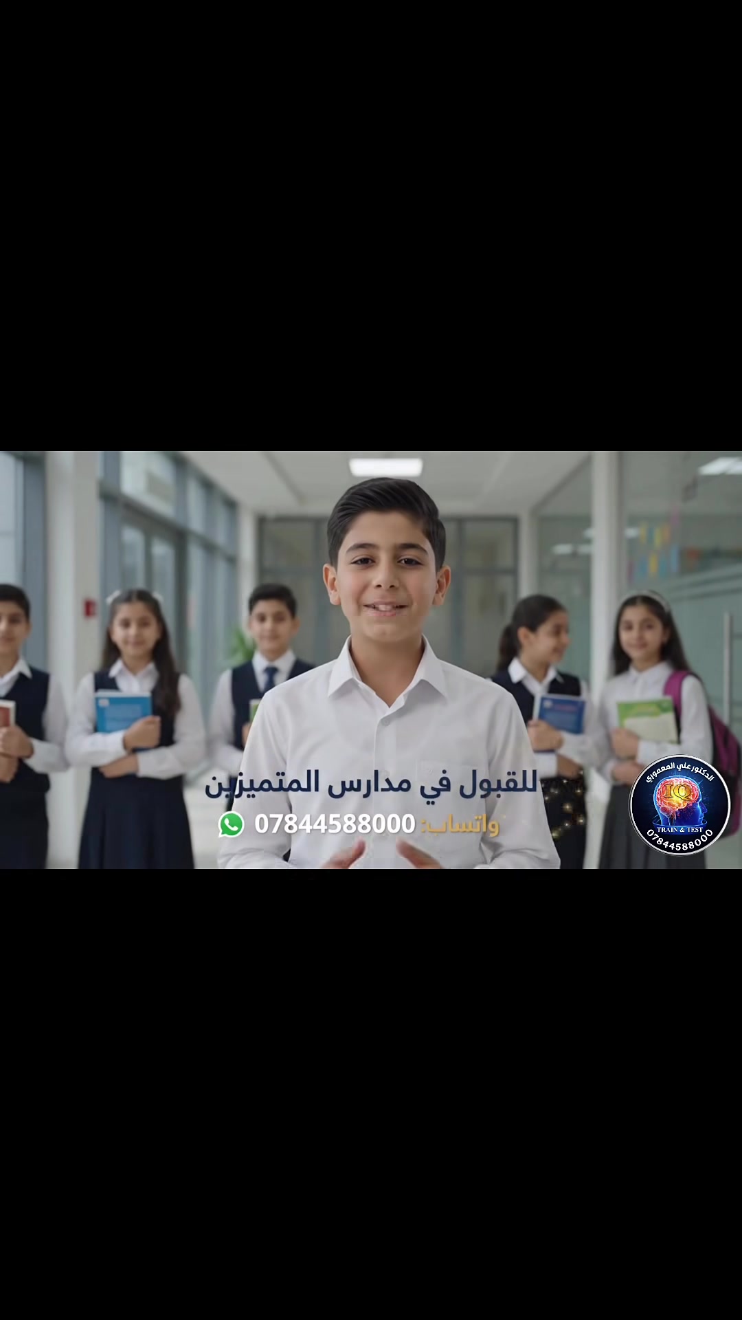 هل تطمح أن يكون طفلك من المتميزين؟ 🌟
شاهد قصة نجاح بطلنا "أحمد" وكيف تمكن من اجتياز اختبارات القبول لمدارس المتميزين بثقة تامة! 📚✨
السر يكمن في التحضير الصحيح وتطوير المهارات. من خلال دورات **"الذكاء والقدرات العقلية"** بإشراف الدكتور علي المعموري، نضع أبناءكم على أول طريق التفوق والنجاح الأكاديمي. 🚀
🎯 **ابدأ طريقك نحو التميز الآن!**
📞 للحجز والاستفسار عبر الواتساب: ***************

#مدارس_المتميزين #دورات_ذكاء #علي_المعموري #تفوق_دراسي #طلاب_العراق #تعليم_العراق #قدرات_عقلية #نجاح #مستقبل_مشرق #التعليم_في_العراق

