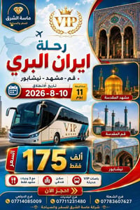 🇮🇷أيران 🇮🇷 كروب ايران البري 🚌  قم - مشهد - نيشابور - كاشان  مدة الرحلة...