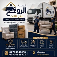 شركة الروح • نقل أثاث • بغداد