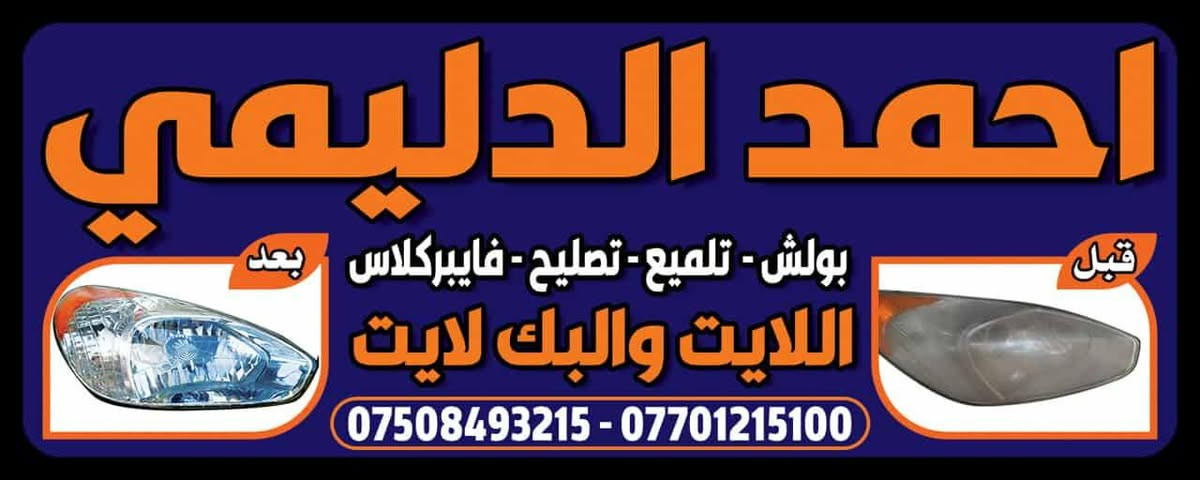 محل احمد الدليمي
بولش تلميع تصليح 
الايت والبك لايت 
فايبر كلاس فتح دعاميات 
معه ضمان سنه وشرط يرجع شركه 
          (الزوج خارج داخل 15 الف)
                                  [جماعت التكسي عرض خاص] 
العنوان صناعه وادي عكاب سايدين الساحه اول فرع يسار 
***********
***********
