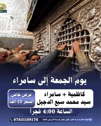 سفرة سامراء • النجف الغدير • انطلاق ٤فجر