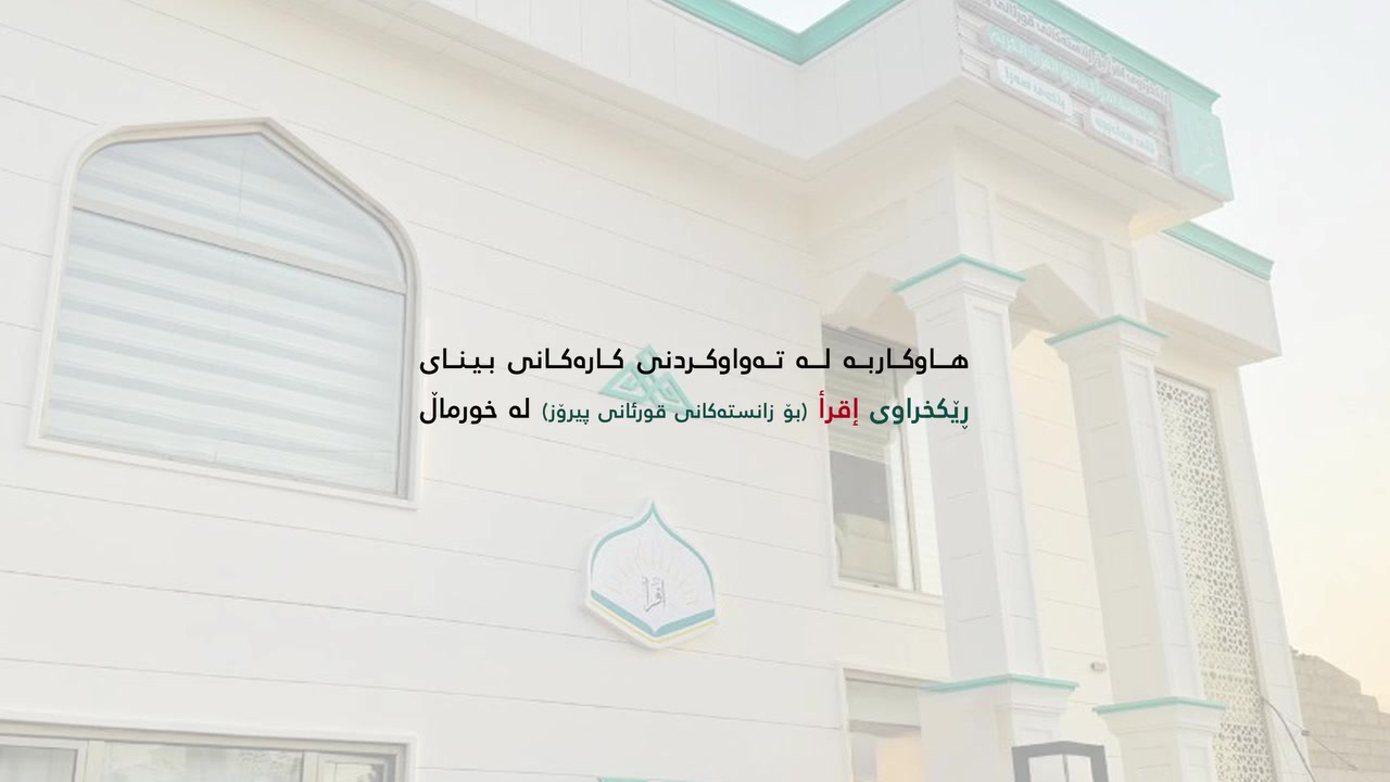 خێرێکی گەورە هاتووەتە پێش خۆت لەو خێرە بێ بەش مەکە 👇
(وسارعوا إلى مغفرة من ربكم وجنة عرضها السماوات والأرض أعدت للمتقين )

دروستکردنی بینایەک بۆ فێرکردن و لەبەرکردنی قورئانی پیرۆز لە قەزای خورماڵ 
موسوڵمانانی خۆشەویست ، خێرخوازانی دەست و دڵ ئاوا وەرن بەدەم بانگەوازەکەمانەوە هەتا ماڵێک بەڕوی شەیدایان و فێرخوازانی قورئانی پیرۆز بکەینەوە ...

بۆ گەیاندنی هاوکاریەکانتان پەیوەندی بکەن بەم ژمارانەوە 

مامۆستا تۆفیق : ***********
مامۆستا سەنگەر : ***********
 ئێف‌ئای‌بی و فاستپەی : ***********
باڵانسی ئاسیا : ***********
باڵانسی کۆڕەک : ***********
واتساپ و تیلیگرام و ڤایبەر : ***********
