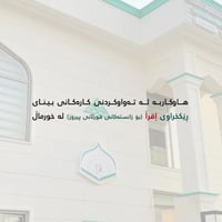 عمل خيري • تحفيظ قرآن • قضاء خورمال
