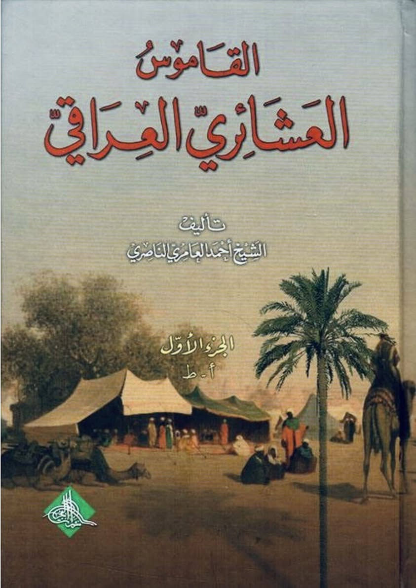 #كتاب القاموس العشائري :
للمؤلف الشيخ احمد العامري الناصري..تأريخ نشر الكتاب سنة(٢٠٠٩ م)في بيروت -لبنان /دار الرافدين..
صفحه ١٠٢ من الجزء ٢ الشيخ جاسم آل حاج علي
متوفر جزئين تم نشرهم في قناة تلي كرام..https://t.me/thbt98
🔹متوفر لدي على هيئة pdf في برنامج تلكرام على المعرف thbt98…مع العديد من الكتب..


**إذا كنت صاحب هذا الإعلان وتريد حذفه لأي سبب، رجاءا أرسل رسالة إلى الدعم الفني**