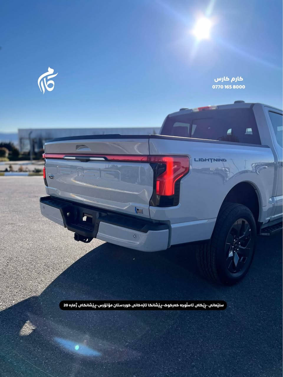 FORD   F150    LIGHTING    38500$            
2023   23,000mi   LARIAT  

کوردی - عربی

نوع السيارة :        فورد F150  لاریات
المواسفات :            لایتینگ کاهربای
السعر :                        ٣٨٥٠٠$
المودیل :                            ٢٠٢٣
  السيارة ماشية:                      ٢٣٠٠٠میل

☎️  0770 165 8000

📍سلێمانی - ڕێگای تاسڵوجە کەرکوک -پێشانگا تازەکانی کوردستان مۆتۆرس - پێشانگای ژمارە 20

📍مجمع معارض سيارات السليمانية كردستان موتورز  رقم(٢٠) تریق کرکوک السليمانية, العراق

