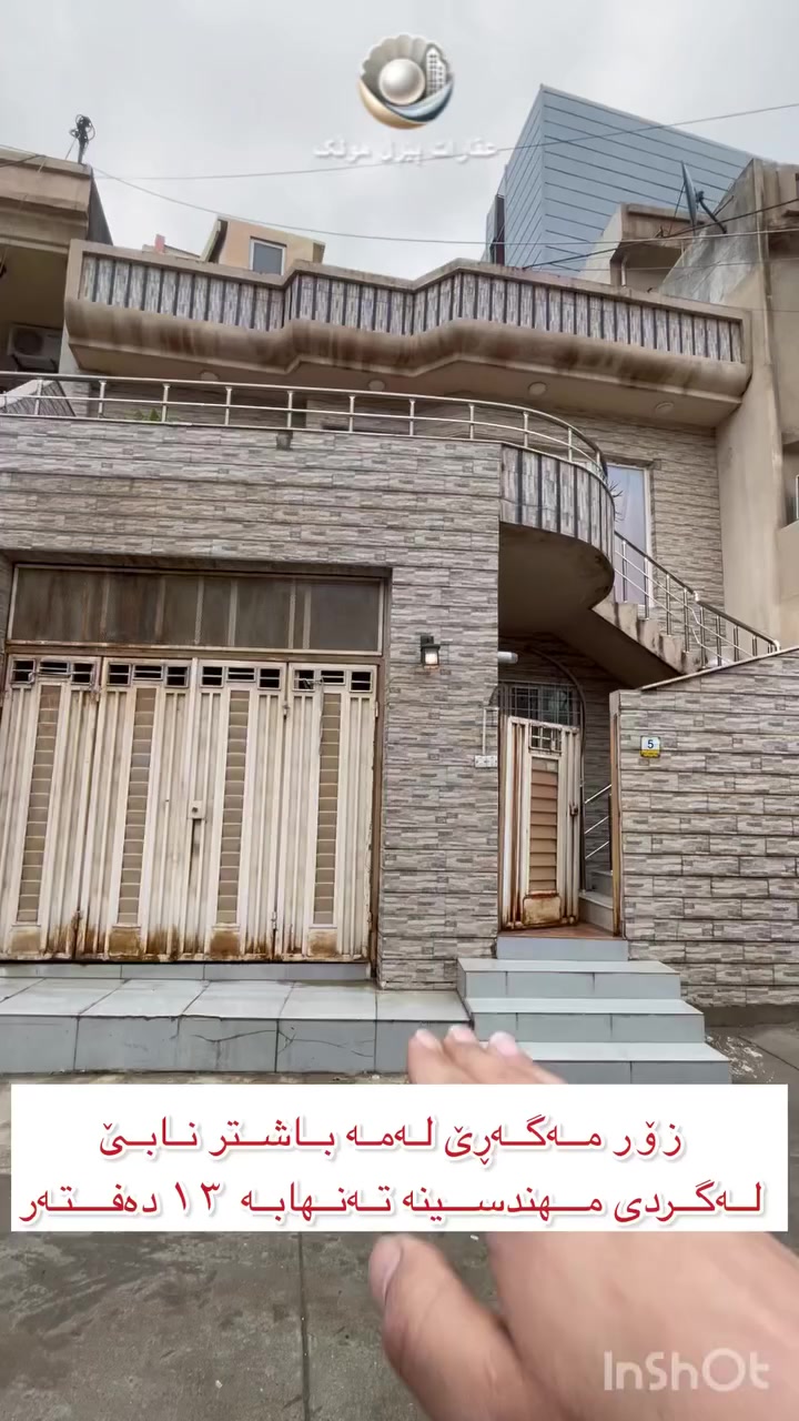 🟣زۆر بۆی مەگەڕێ لەگردی مهندسین 
🟣لەسەر ڕوبەری ١٧٠ مەتری ٢ قات ئەم خانوە لای ئێمە بەردەستە
🟣کامل مواسەفاتەو دکت و مەغریبیە 
🟣ڕوی ڕۆژهەڵاتە
🟣بۆزانیاری زیاتر پەیوەندیمان پێوەبکە 
***********
