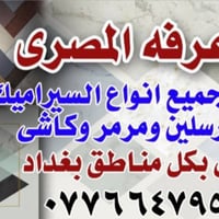 سرميك مصري • درجة اول • مرمر وكاشي