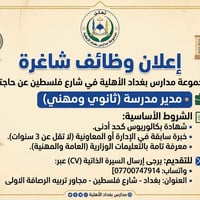 تعلن مجموعه مدارس بغداد الاهليه في شارع فلسطين عن حاجتها الى: • مدير م...