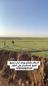 يوجد تراب زميج للبيع وتوصيل بأنسب لاسعار للاستفسار على الرقم 078122831...