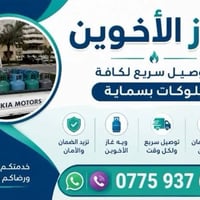 ✨🔥 غاز الأخوين 🔥✨ نوفر لكم خدمة توصيل الغاز السريع إلى جميع مناطق بسما...