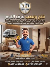 نجار • تركيب غرف النوم • الناصرية
