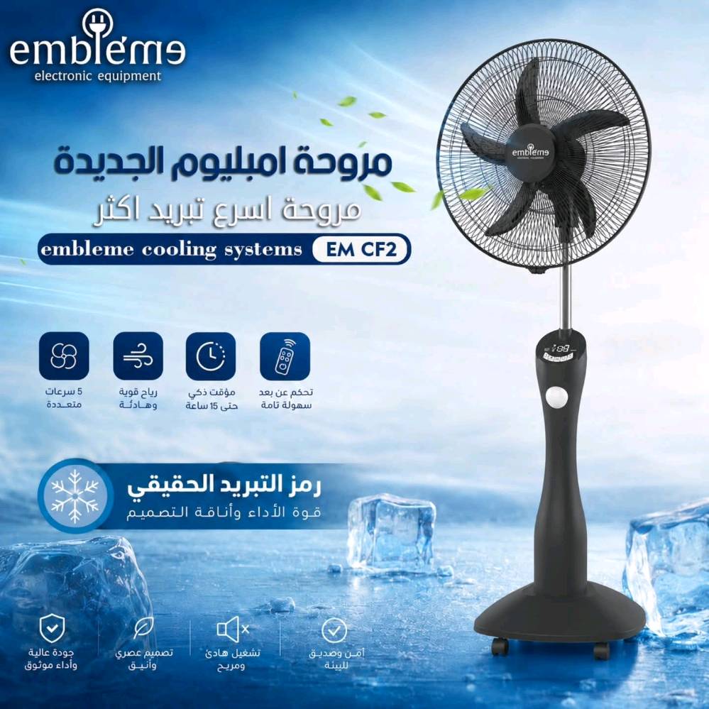 مو مجرد مروحة… هذا جهاز طوارئ كامل بالصيف 🔥⚡

إذا الكهرباء قطعت… التبريد يبقى شغال ❄️

مروحة شحن Embleme قياس 18 إنچ:

✔️ بطارية 12V 7AH
✔️ 30 ساعة بشحنه واحدة اذا سرعة بطيئة و 4 ساعات أعلى سرعة
✔️ 9 سرعات بشاشة رقمية
✔️ إضاءة LED قوية
✔️ مؤقت تشغيل
✔️ ريموت كنترول
✔️ شحن موبايل USB
✔️ تعمل على الكهرباء والشحن
✔️ خمس ريش احترافية تعمل بدون ضوضاء 
✔️ ارتفاع قابل للتعديل وحركة Swing

مو بس مروحة… حل حقيقي للصيف بالعراق ☀️

#امبليوم
#مروحة_شحن
#أجهزة_منزلية
#العراق
#Embleme
