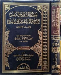 خطط السداد والرشد • شرح الفقه المالكي • كركوك خان القلعة