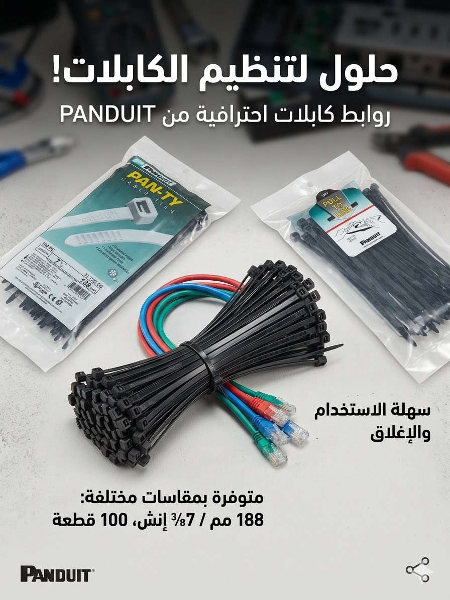 لأصحاب المحلات والشركات، توفرت وجبة روابط كابلات Panduit PAN-TY المقاومة للشمس والحرارة (UV Resistant).
 القياس: 188\text{ mm} (7 \frac{3}{8} إنش) | الكيس 100 قطعة.
 السعر: خاص جداً للكميات 
 التوصيل: متوفر لكافة المحافظات
للحجز والاستفسار مراسله الصفحه او  الاتصال 
على  : ***********
