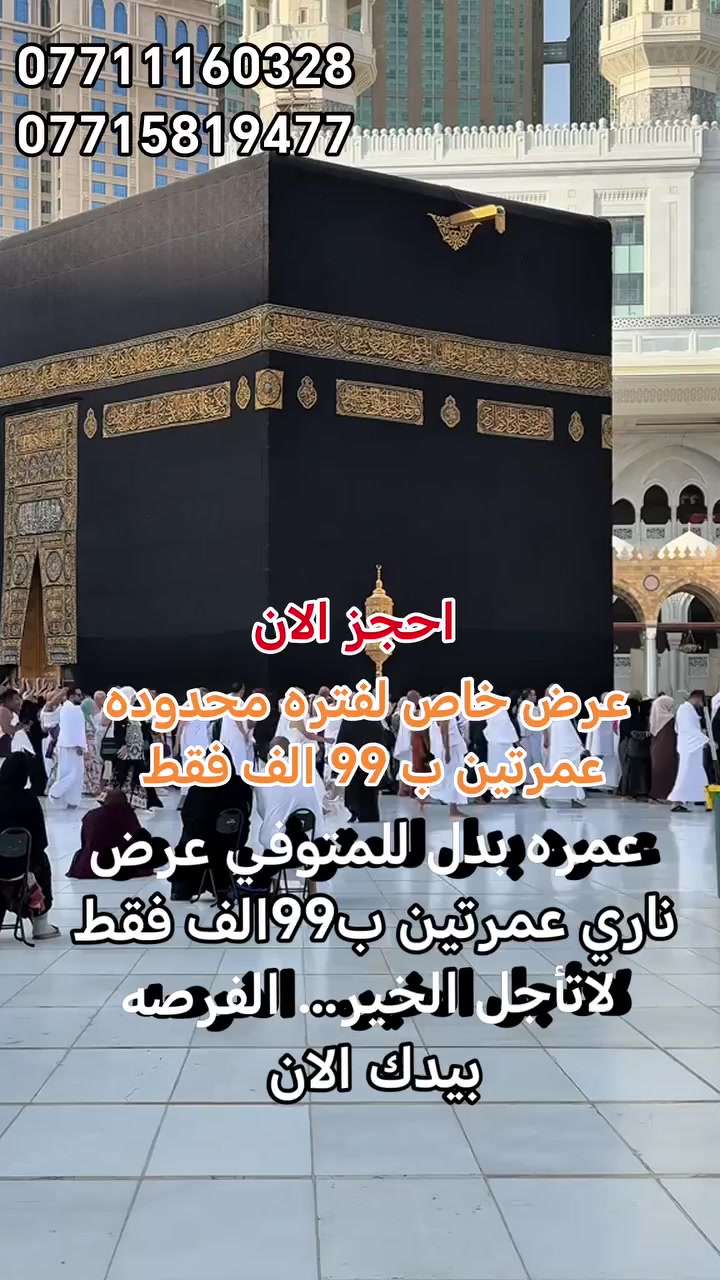 🕋 عمرة البدل عن الغير (إنابة موثوقة للمتوفين والعاجزين)
━━━━━━━━━━━━━━━━━━
مو كل إنسان يقدر يوصل لبيت الله…
لكن أنت تقدر توصل الأجر له 🤍
━━━━━━━━━━━━━━━━━━
نحن نؤدي عمرة البدل بكل أمانة وإخلاص،
بنية صادقة وتحت إشراف كامل
من لحظة الإحرام إلى آخر دعوة عند الكعبة المشرفة…
وكأنك حاضر بنفسك تمامًا.
━━━━━━━━━━━━━━━━━━
✔️ عمرة بدل عن المتوفين
✔️ عن المرضى وكبار السن غير القادرين
✔️ توثيق كامل (صور + فيديو) خطوة بخطوة
✔️ شهادة رسمية موثّقة وموقعة من شاهدين
━━━━━━━━━━━━━━━━━━
💰 الأسعار:
🔹 عمرة واحدة: 65,000 دينار
🔹 عمرتين: 99,000 دينار
━━━━━━━━━━━━━━━━━━
✨ خَلِّك سبب في فرحة ما تنوصف
✨ وأجر مستمر ما ينقطع
✨ وبرّ يبقى لك ولهم مدى العمر
━━━━━━━━━━━━━━━━━━
لا تأجل الخير… الفرصة اليوم بيدك 🤲
━━━━━━━━━━━━━━━━━━
📩 للحجز والاستفسار:
📞 ***********
📞 ***********
📞 ***********
