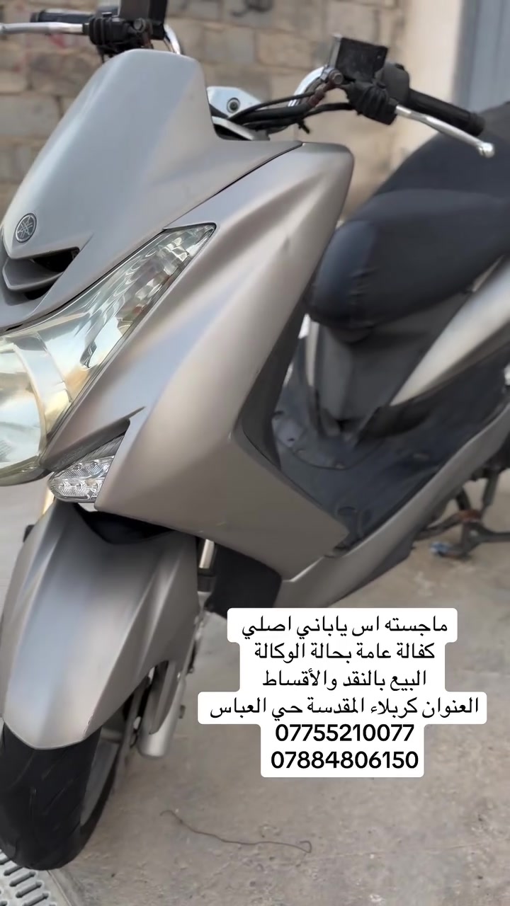 #ماجستة_S_ياباني_اصلي
مزاد اليابان كفالة عامة   
محرك 155cc
استان صفح كهربائي 
الدراجة بحالة الوكالة 
#البيع بالنقد والأقساط مصرف الرافدين فقط
العنوان كربلاء المقدسة حي العباس مقابل مولدة صدام 
‏بإدارة مصطفى السعدي
￼⁨  ￼⁨ 0775 521 0077
***********
اتصل وبيك خير وتدلل￼
