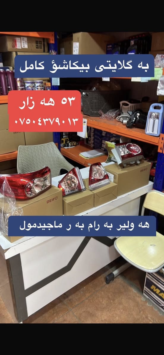 شه ريكه زاهير جلبى
***********
***********
