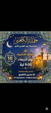 حسين الكعبي • سياحة وسفر • النجف الأشرف