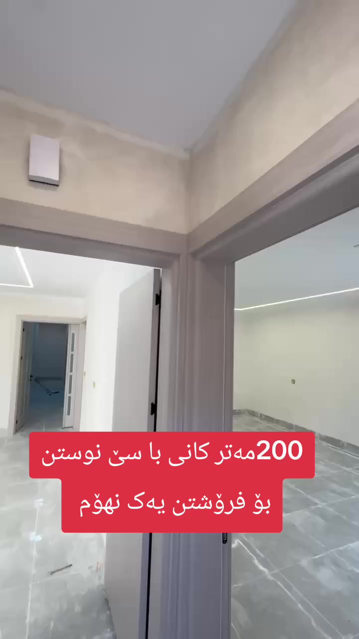 خانوگەڕەکی  لە کانی با بۆفرۆشتن بەنرخی گونجاو
∎ڕووبە200م
∎ یەک نهۆم 
∎ پێکهاتوە لە :-میوان،هۆڵ،مەتبەخ،مساعیدی کراوە،3 نوستن،مشتەمەلات 
نرخی گونجاو
سەروو بازاڕەکەی کانی با پشتی مەکتەبی ماکوان

∎بۆ زانیاری زیاتر لایکی پەیجەکە بکەو ژمارە (1) لە کۆمێنت دابگرە.

***********∎
***********∎
***********∎
_________________________________________
♦ : ئێوەی بەڕێزیش گەر موڵکتان هەیە دەتانەوێ بیفرۆشن 
ئەوا دەتوانن تەواوی زانیاریەکان بنێرن بۆمان
بێ بەرامبەر ڕیکلامیان بۆ دەکەین .

💯لەگەڵ ئێمە دڵنیابە لە کڕین و فرۆشتنی دروست

▪️: ناونیشانی تەواوی موڵکەکەت
▪️:چەن وێنەیەکی موڵکەکەت ئەگەرهەبوو
▪️:نرخی موڵکەکەت 

📩بە نامە بینێرن بە تلیگرام  یان واتسپ
***********
