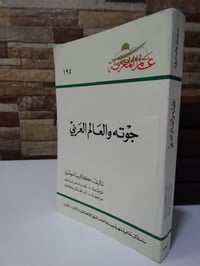 جوته والعالم العربي • مترجم عدنان عباس • طبعة أولى ١٩٩٥
