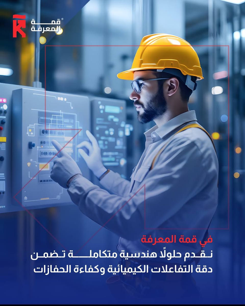 شركة قمة المعرفة 
القطاع النفطي 

من ضمن خدمات القطاع النفطي (تصفية النفط الخام)
وحدة الإصلاح الحفزي

وحدة الإصلاح الحفزي .. (CRU) مفتاح إنتاج البنزين عالي الأوكتان
تعد هذه الوحدة القلب النابض لرفع القيمة الاقتصادية للنفتا الثقيلة 

في قمة المعرفة نقدم حلولاً هندسية متكاملة تضمن دقة التفاعلات 
الكيميائية وكفاءة الحفازات:
-تأهيل وتحديث :استبدال البطانات المقاومة للحرارة وتجديد الأنابيب الداخلية للمفاعلات.
-صيانة تخصصية :فحص شامل بتقنيات ال NDTوصيانة المبادلات والضواغط والافران.
-تجهيز عالمي :توريد الحفازات (Catalysts) من مصادر معتمدة وصمامات الضغط العالي.
-تحول رقمي :تطوير أنظمة التحكم إلى SCADA DCSلتعزيز الموثوقية والشفافية.

الأمان ليس مجرد خيار بل هو لغة المهندسين في قمة المعرفة نطبق أعلى معايير السلامة الدولية لضمان استمرارية إنتاجكم دون توقف

للاطلاع على بقية مواقعنا للتواصل الاجتماعي:-
https://pinnacle-knowledge-link.vercel.app/

الايميل الرسمي:- info@knowledge-summit.iq

الموقع الالكتروني:-https://knowledge-summit.iq/

لمعرفة تفاصيل أكثر الاتصال عبر الرقم التالي :
📞0770 816 4761

📍 العنوان:
بغداد – القادسية

#شركة_قمة_المعرفة #المشاريع_الصناعية #القطاع_النفطي
