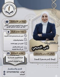 تعلن الاستاذة منى التميمي عن فتح التسجيل لدورة مادة الكيمياء للسادس ال...