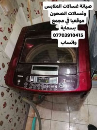 صيانة غسالات • مجمع بسماية • ضمان سنة