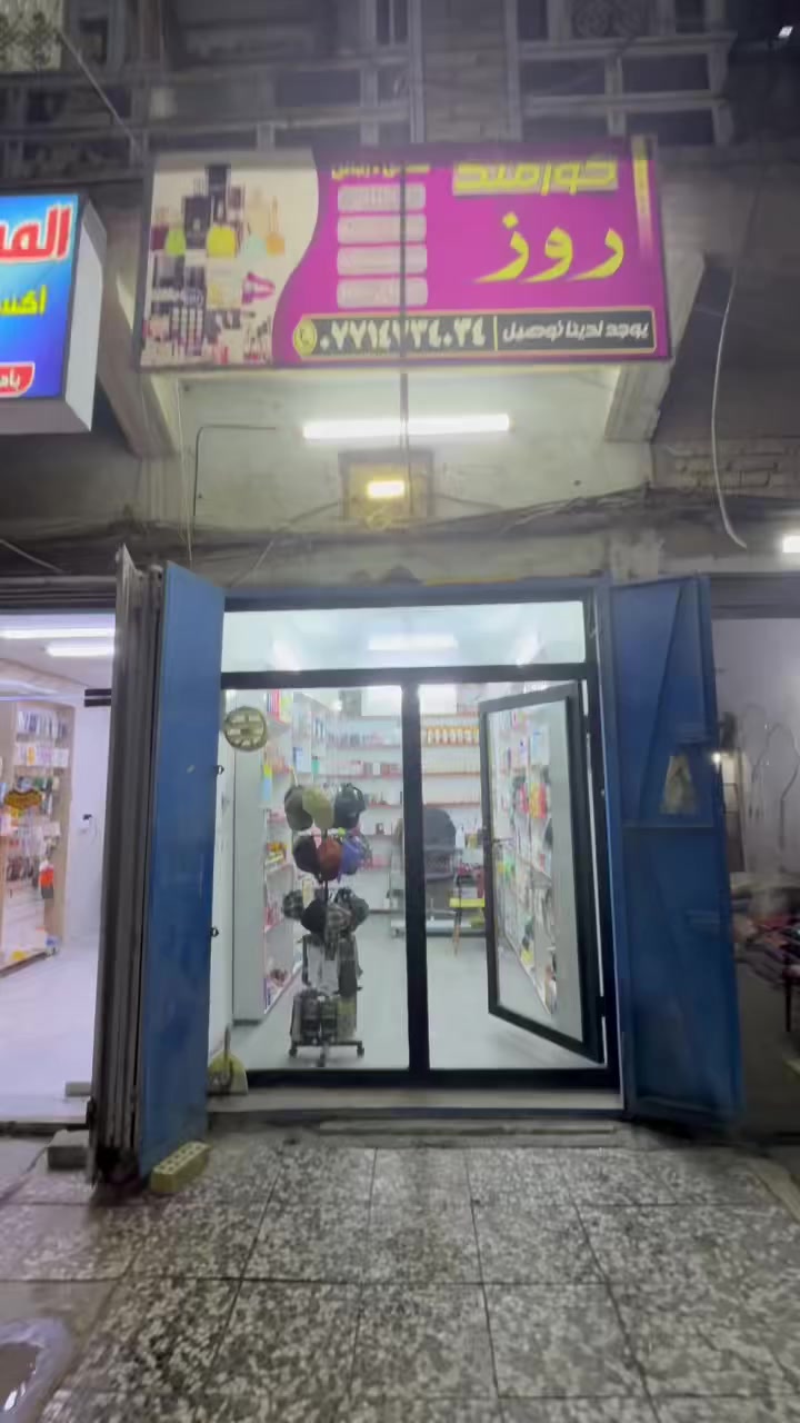 سلام عليكم اخوان كوزمتك للبيع كله كامل هوه والغراض ألبي مكانه مدينة الصدر قطاع ٧٣ ايجار المحل ٢٥٠ ألف 
سعر المحل 7ملايين قابل للتفاوض للاستفسار ***********
