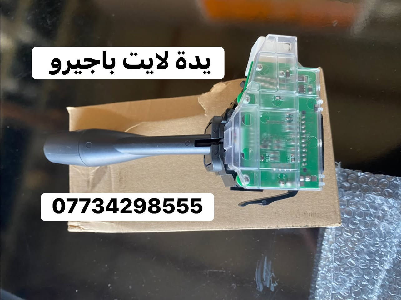صبحكم الله بالخير 🌹
وصلت وجبة جديدة من قطع غيار الباجيرو 

بروجكتر | يدة باب | دعامية | دكت تبريد | بوش | يدة لايت

📦 يتوفر توصيل لجميع المحافظات.

📍 ديالى - بعقوبة - صناعة ٣
📞 ***********
